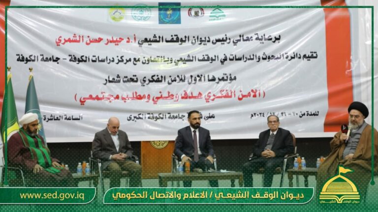 برعاية معالي رئيس ديوان الوقف الشيعي الدكتور حيدر الشمري دائرة البحوث والدراسات تقيم المؤتمر العلمي الأول للأمن الفكري