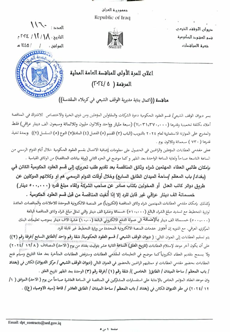 اعلان للمرة الأولى للمناقصة العامة المحلية المرقمة (5/2024)
