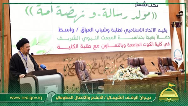 أوقاف واسط تشارك في احتفالية المبعث النبوي الشريف الذي يقيمه الاتحاد الإسلامي لطلبة وشباب العراق