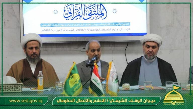 بالتعاون مع دار القرآن الكريم في العتبة الحسينة المقدسة المركز الوطني يقيم الملتقى القرآني الخاص بمديريات اوقاف المحافظات