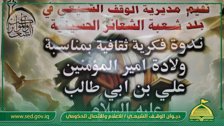 أوقاف بلد تقيم محفل وندوة فكرية عن حياة الإمام علي بن أبي طالب بمناسبة الولادة الميمونة
