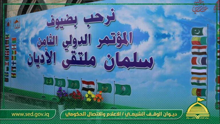 مزار  الصحابي سلمان المحمدي (ع) يطلق فعاليات المؤتمر الدولي الثامن “سلمان ملتقى الأديان”