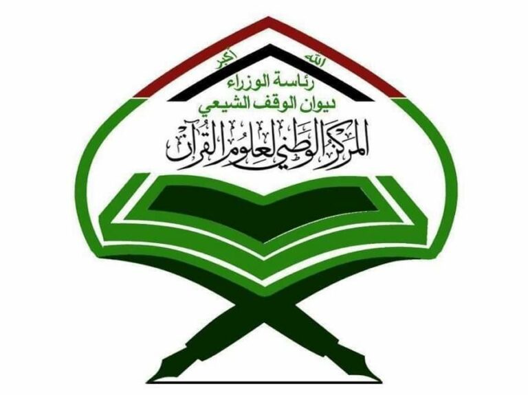 المركز الوطني يختبر المشاركات بدورة تحفيظ القرآن الكريم في بغداد