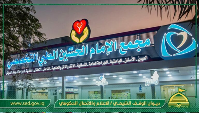 مجمع الإمام الحسين (ع) الطبي التابع للعتبة الحسينية يفتح أبوابه للمرضى مساء اليوم الاحد مجاناً
