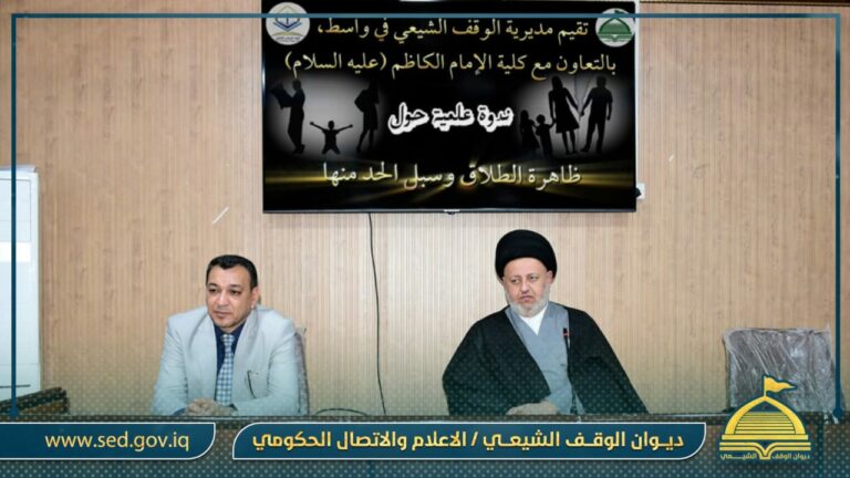 أوقاف واسط وكلية الإمام الكاظم (ع) ينظمان ندوة لمناقشة ظاهرة الطلاق والحد منها