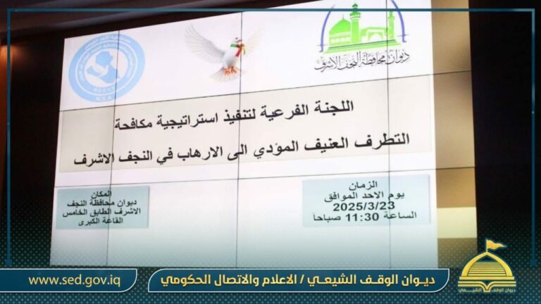 أوقاف النجف الأشرف تشارك في اجتماع لجنة مكافحة التطرف العنيف