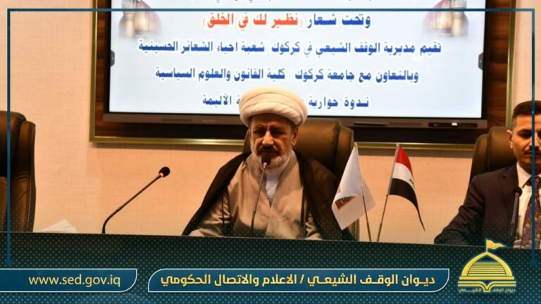 برعاية رئيس ديوان الوقف الشيعي الدكتور حيدر الشمري…  أوقاف كركوك تقيم ندوة حوارية تحت عنوان نظير لك في الخلق