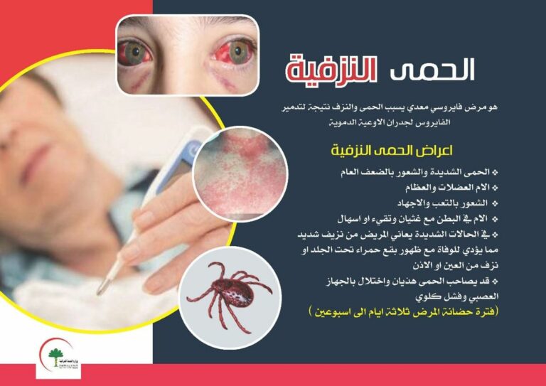 معاً لعراقٍ خالٍ من الحمى النزفية …
