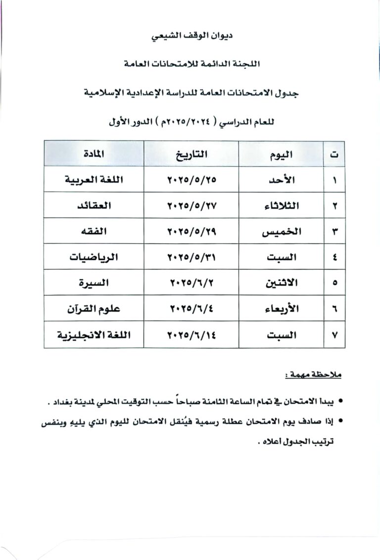 التعليم الديني يعلن جدول الدور الأول من امتحانات الدراسة الإعدادية الإسلامية للعام الجاري