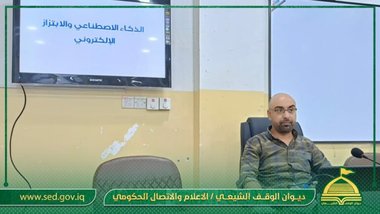 اوقاف الديوانية تنظم ندوة بشأن الابتزاز الالكتروني والذكاء الاصطناعي