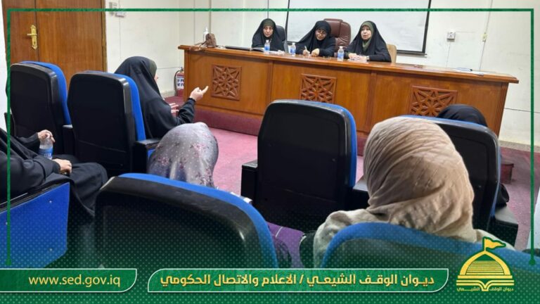 اللجنة النسوية في ديوان الوقف الشيعي تعقد اجتماعا توعويا لأهمية الحجاب الشرعي وأحكامه