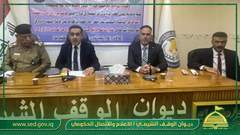 بالتعاون مع وزارة الداخلية … أوقاف صلاح الدين تقيم مؤتمر عن مكافحة المخدرات والمؤثرات العقلية
