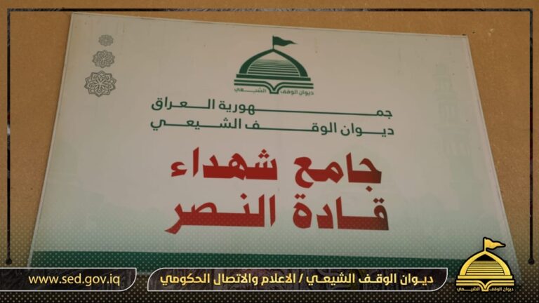 أوقاف البصرة تتابع الاستعدادات الخدمية في جامع شهداء قادة النصر الحدودي