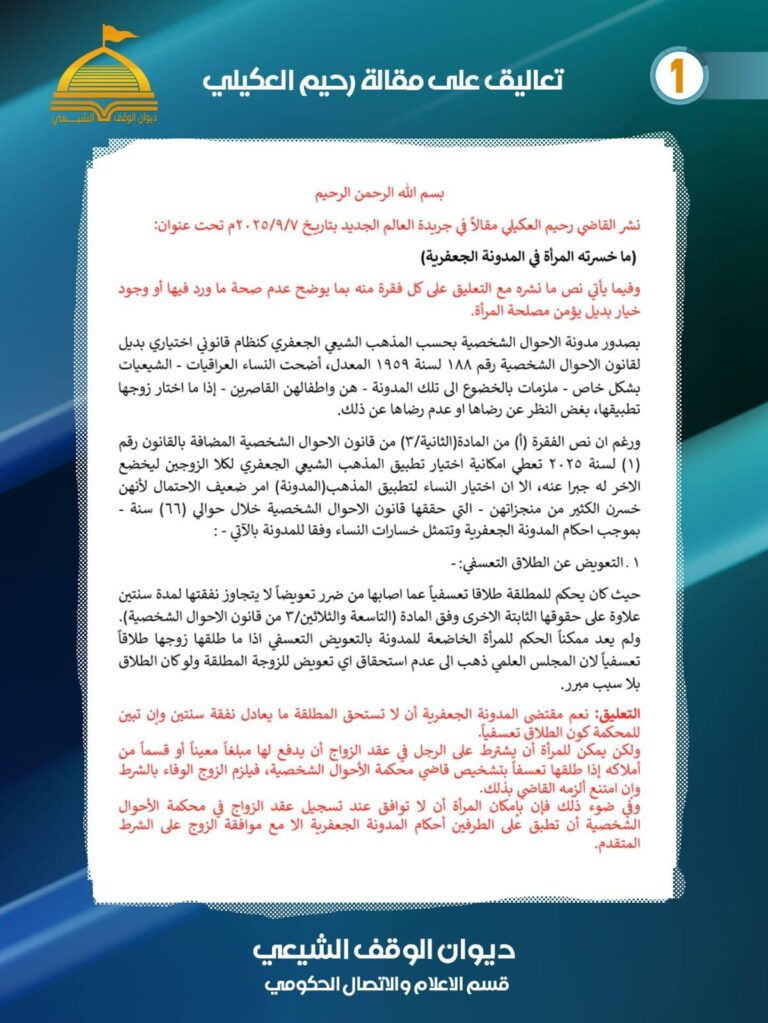 بتوجيهات علمية دقيقة، يتصدى الأستاذ الدكتور علي هادي، عميد كلية القانون في جامعة بغداد، للمقال الذي نشره القاضي رحيم العكيلي تحت عنوان “ما خسرته المرأة في المدونة الجعفرية”.