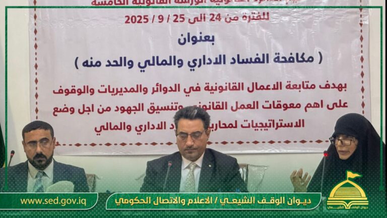 الدائرة القانونية تعقد ورشتها الخامسة عن مكافحة الفساد الإداري والمالي
