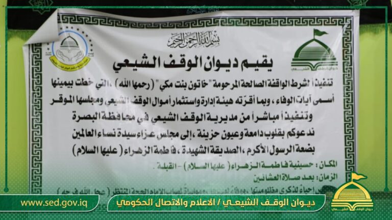 مديرية الوقف الشيعي في البصرة تنفذ شرط الواقفة خاتون بنت مكي ( رحمها الله)