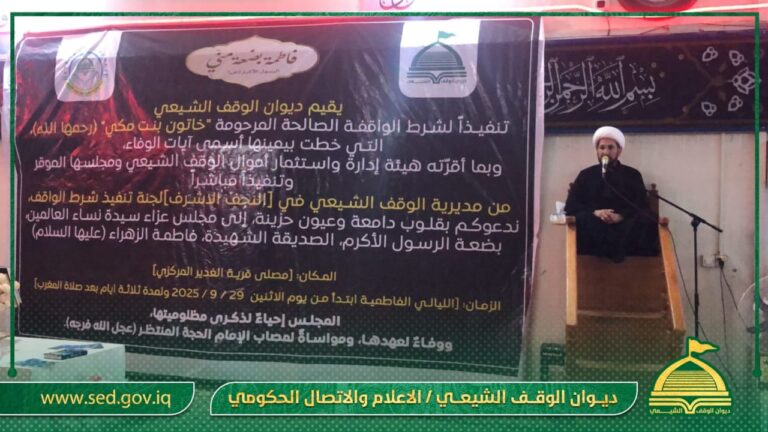 تنفيذاً لشرط الواقف المرحومة خاتون بنت مكي… اوقاف النجف الاشرف تحيي الليالي الفاطمية استذكاراً لشهادة الصديقة الزهراء (ع)