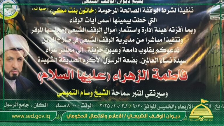 أوقاف صلاح الدين تحيي ذكرى استشهاد السيدة الزهراء (ع) وتنفذ شرط الواقف