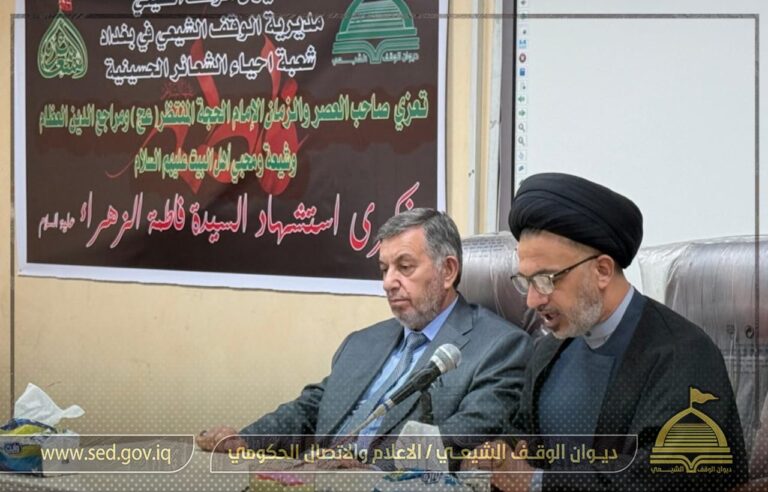 بحضور الوكيل الإداري والمالي في الديوان… مديرية الوقف الشيعي في بغداد تقيم مجلس عزاء بذكرى استشهاد السيدة فاطمة الزهراء (ع)