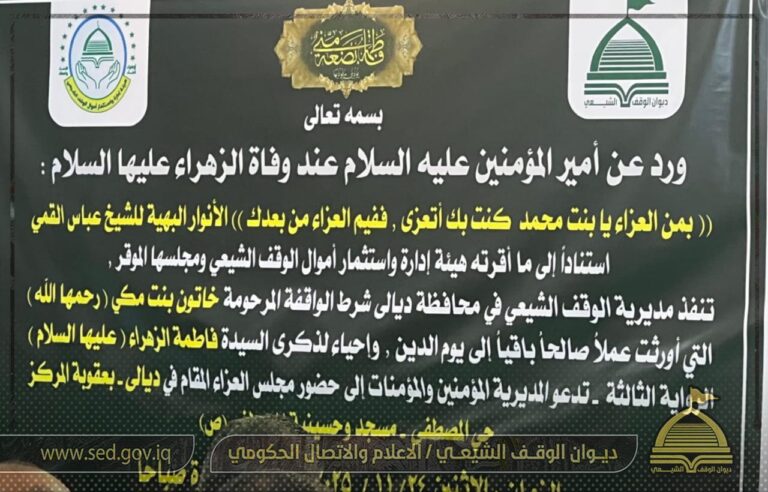 مديرية الوقف الشيعي في ديالى تقيم مجلس عزاء استذكارا لشهادة السيدة الزهراء (ع)