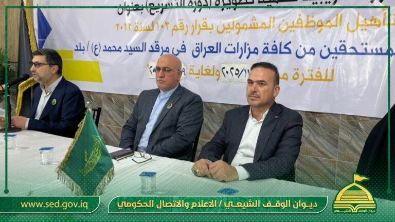 الأمانة العامة للمزارات الشيعية تقيم دورة للموظفين المشمولين بقانون (١٠٣) لسنة (٢٠١٢)