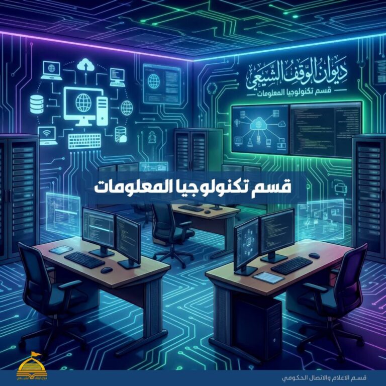 تكنولوجيا المعلومات في ديوان الوقف الشيعي ترسم ملامح التحول الرقمي وتحقق إنجازات نوعية خلال عام 2025