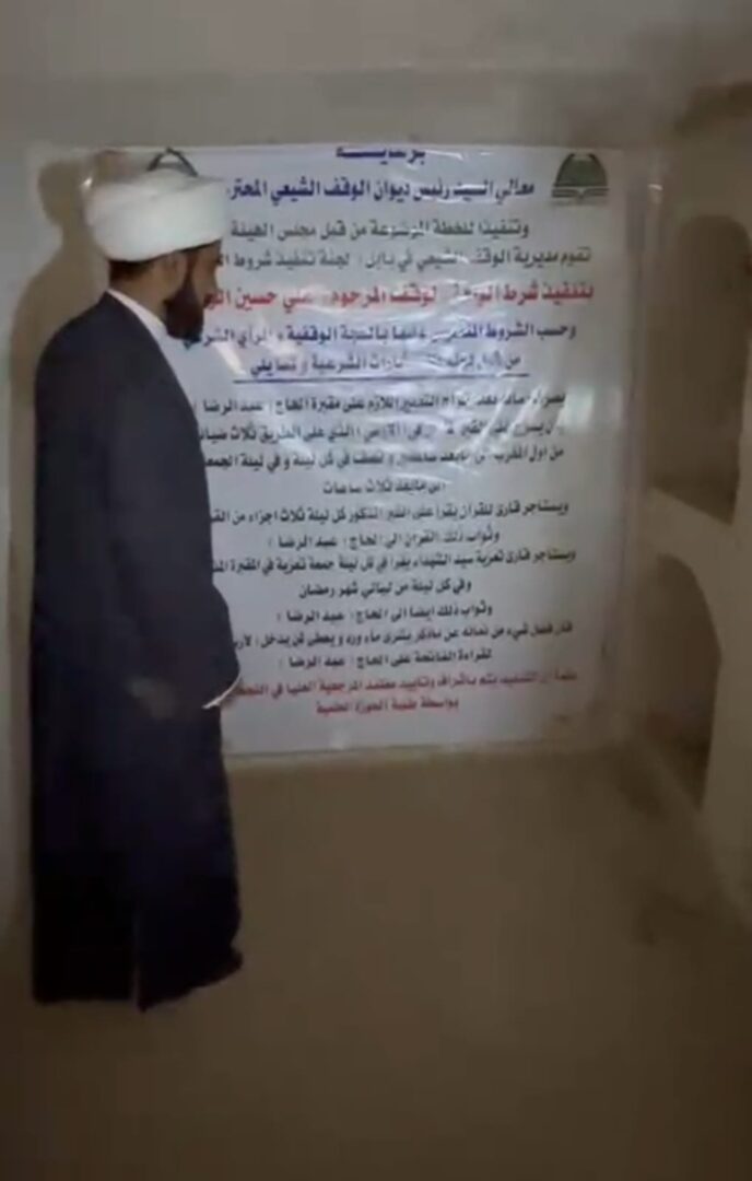 هيئة ادارة واستثمار اموال الوقف الشيعي تستعد لتنفيذ شرط الواقف للحاج علي حسين الوهيب