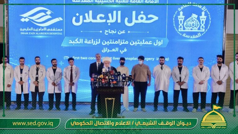 ممثل المرجعية العليا خلال حفل الاعلان الرسمي:  نجاح عمليات زراعة الكبد رسالة ثقة بالنفس وأمل وفخر للعراق وكوادره الطبية