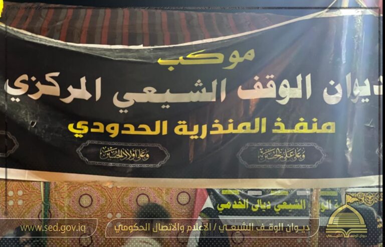 من أجل تقديم الخدمة للزائرين الوافدين إلى كربلاء المقدسة…   موكب الديوان المركزي في منفذ المنذرية الحدودي يواصل تقديم خدماته للزائرين الكرام